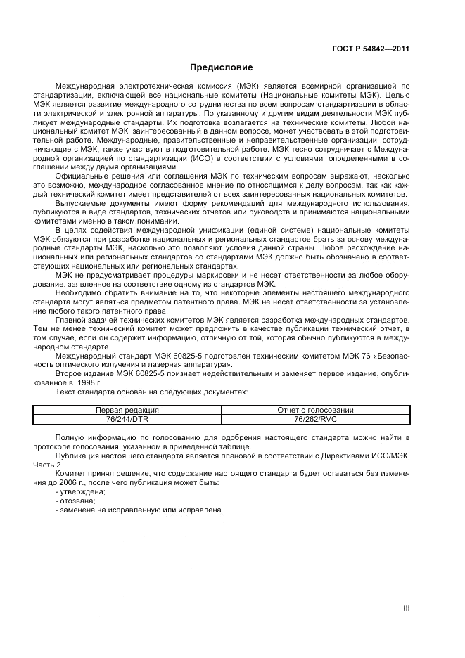 ГОСТ Р 54842-2011, страница 3