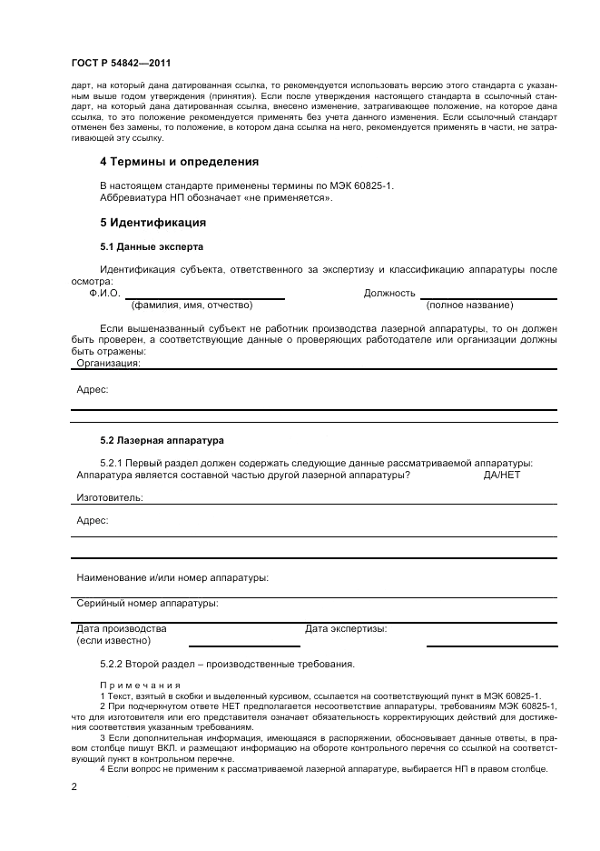ГОСТ Р 54842-2011, страница 6