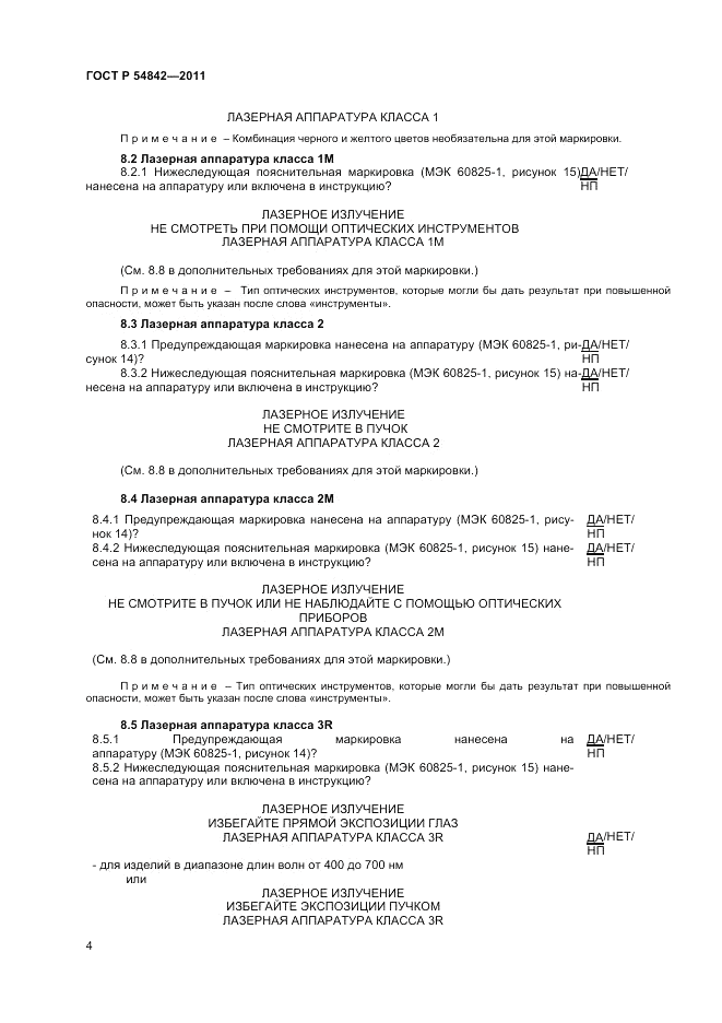 ГОСТ Р 54842-2011, страница 8