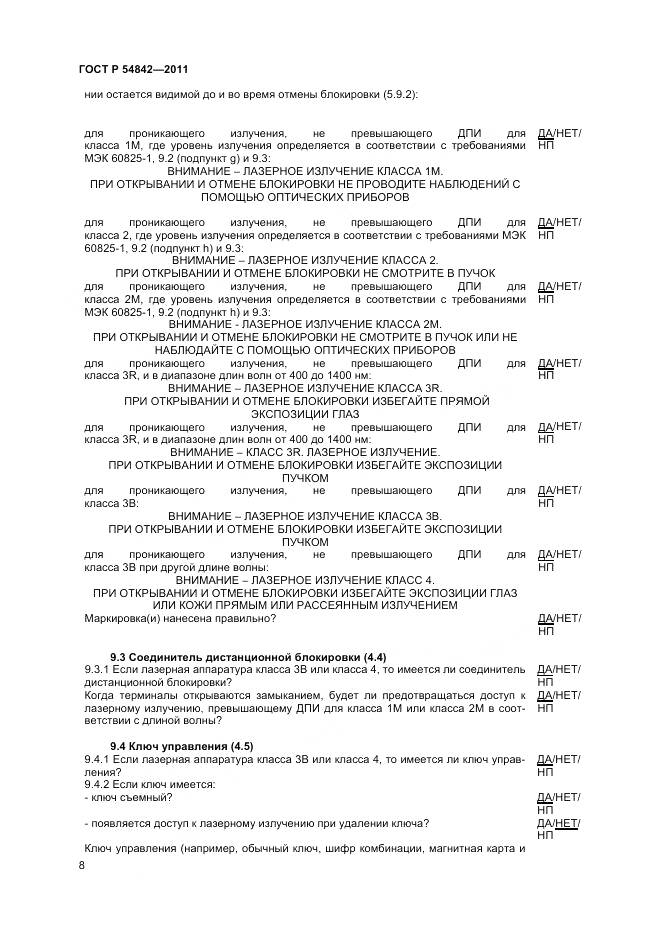 ГОСТ Р 54842-2011, страница 12