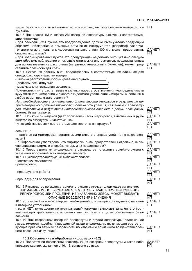 ГОСТ Р 54842-2011, страница 15