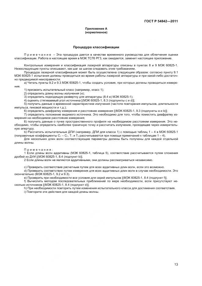 ГОСТ Р 54842-2011, страница 17