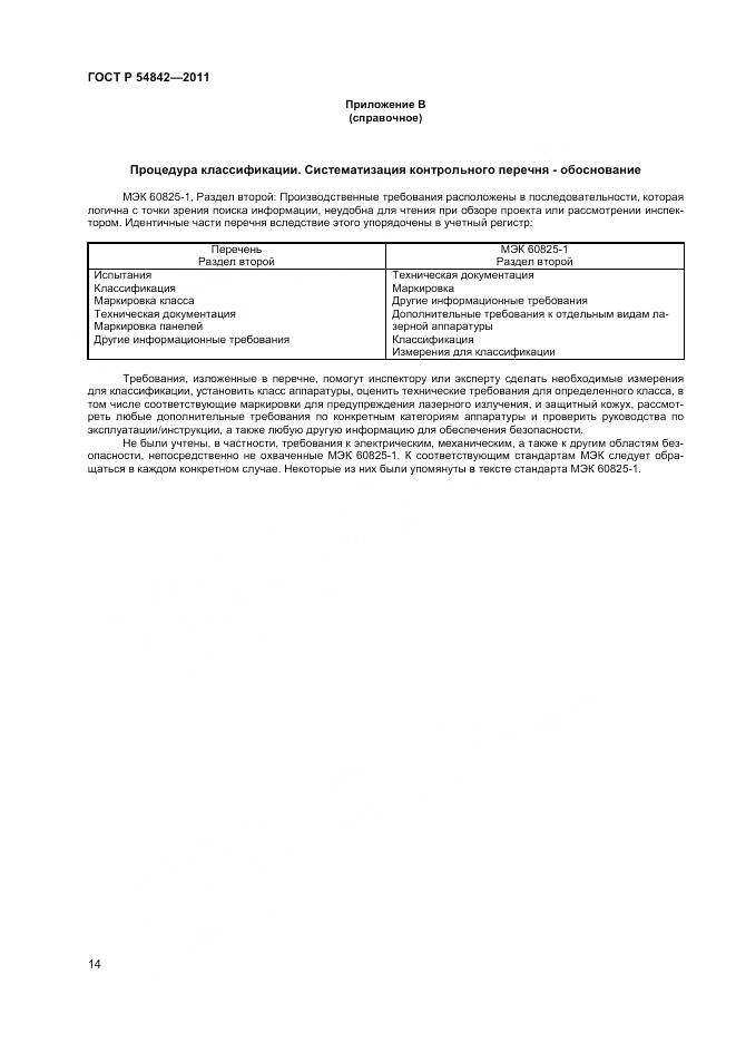 ГОСТ Р 54842-2011, страница 18