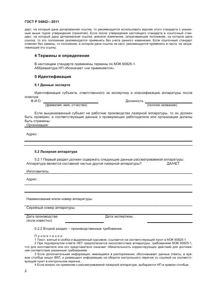 ГОСТ Р 54842-2011, страница 6