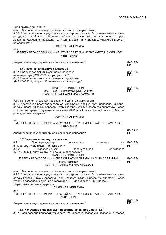 ГОСТ Р 54842-2011, страница 9