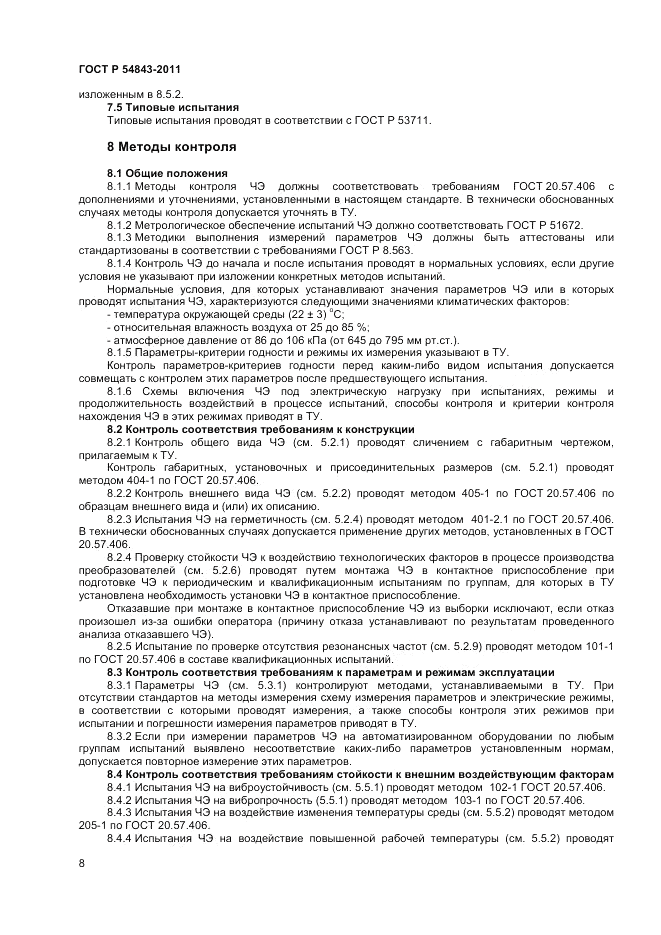ГОСТ Р 54843-2011, страница 10