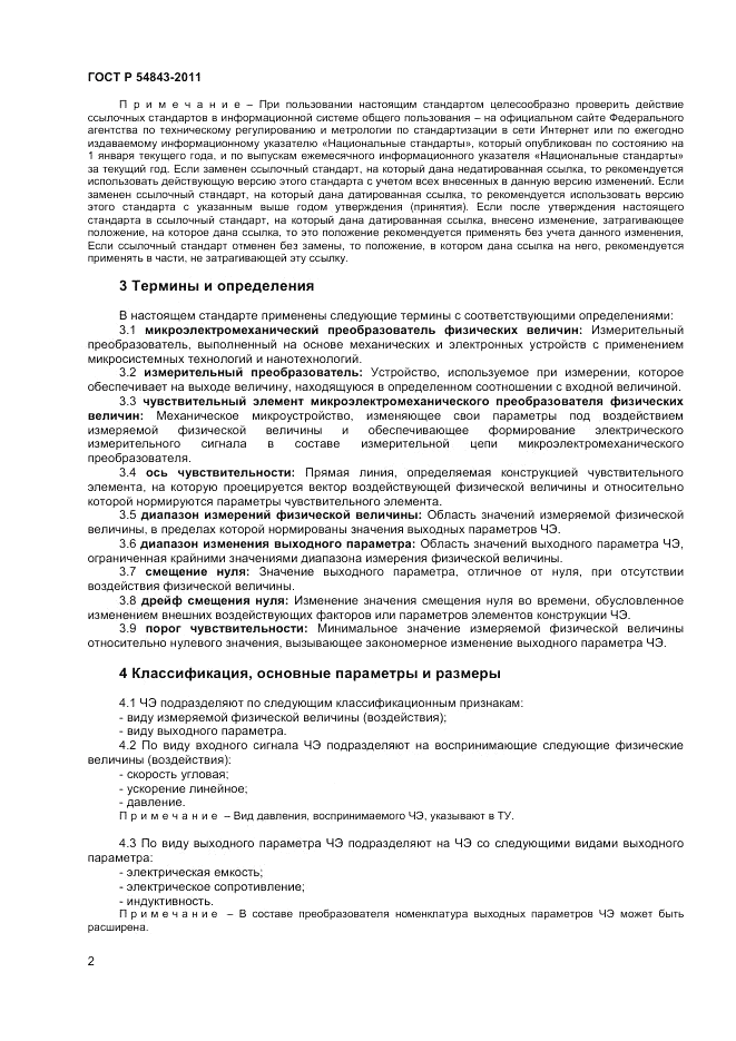 ГОСТ Р 54843-2011, страница 4