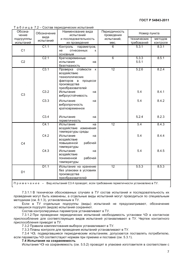 ГОСТ Р 54843-2011, страница 9
