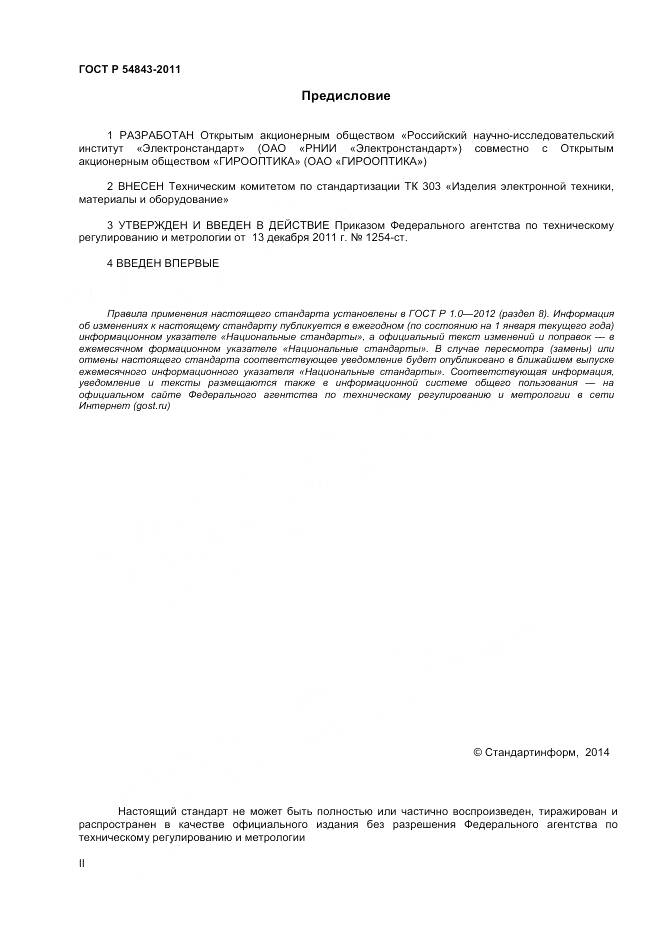 ГОСТ Р 54843-2011, страница 2
