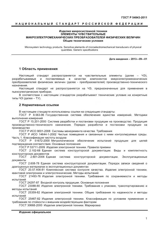 ГОСТ Р 54843-2011, страница 3