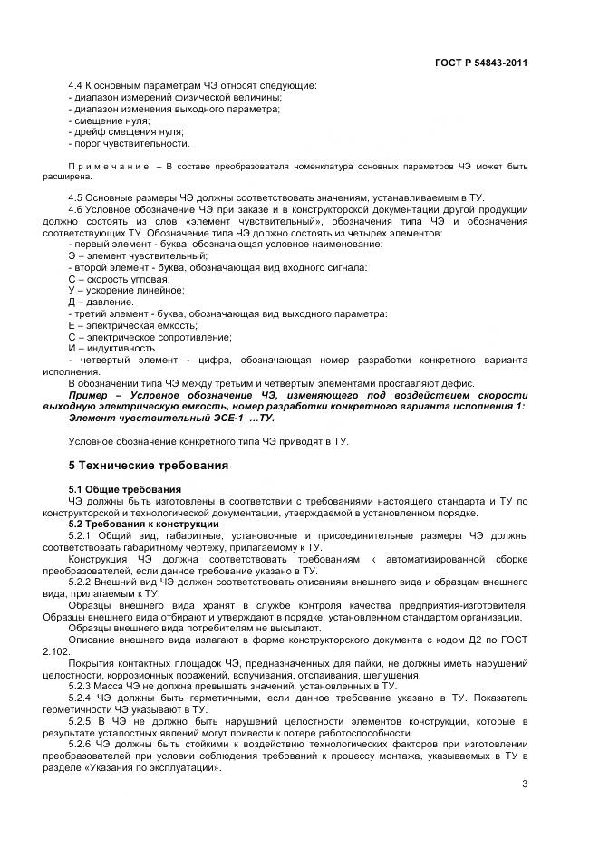 ГОСТ Р 54843-2011, страница 5