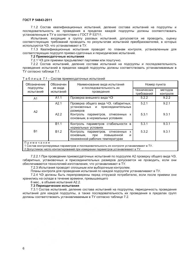 ГОСТ Р 54843-2011, страница 8