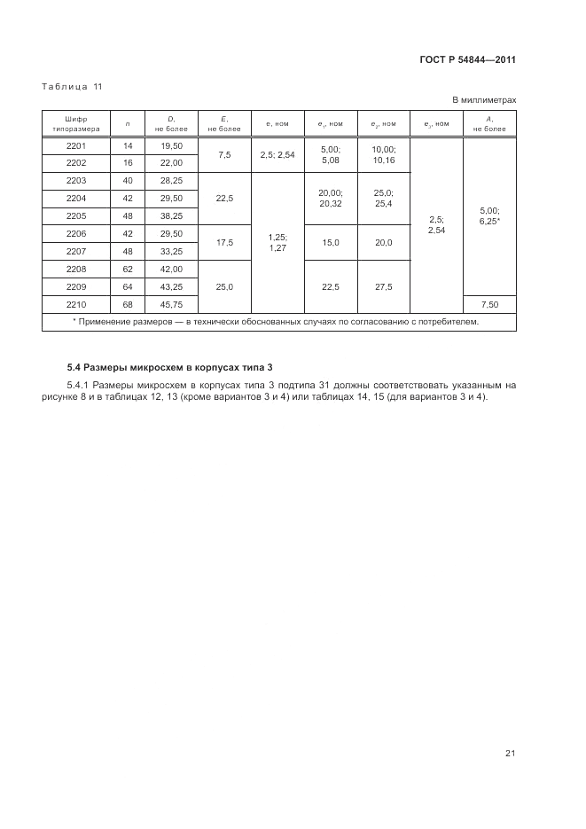 ГОСТ Р 54844-2011, страница 25