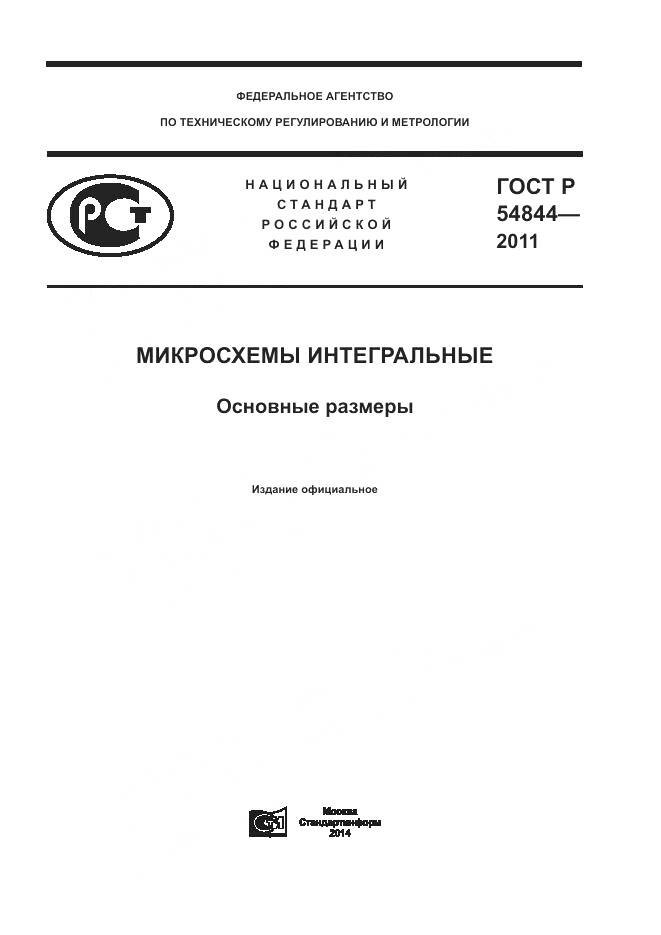 ГОСТ Р 54844-2011, страница 1