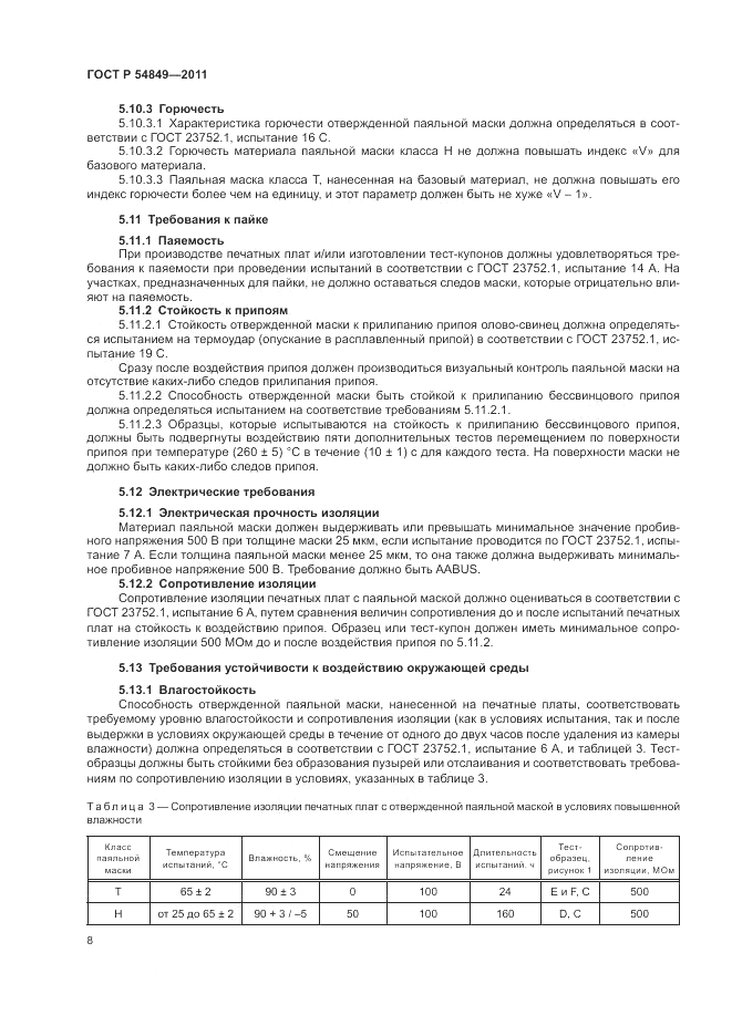 ГОСТ Р 54849-2011, страница 12