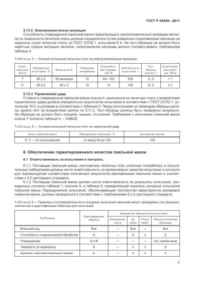 ГОСТ Р 54849-2011, страница 13