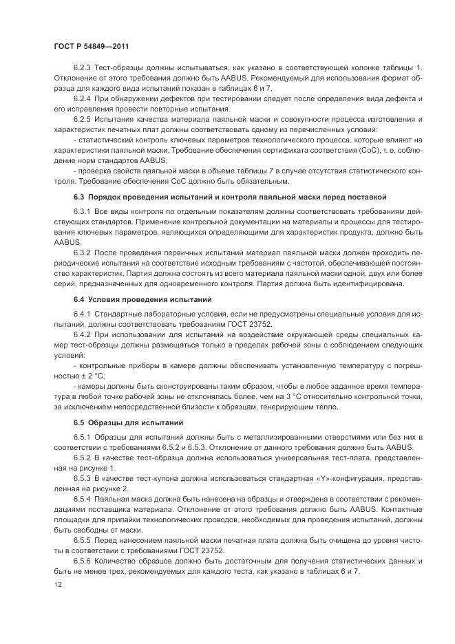 ГОСТ Р 54849-2011, страница 16
