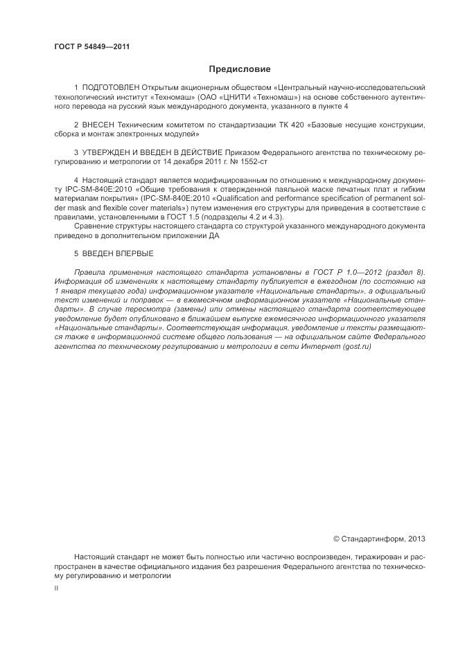 ГОСТ Р 54849-2011, страница 2