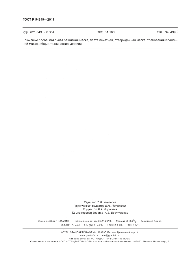 ГОСТ Р 54849-2011, страница 20
