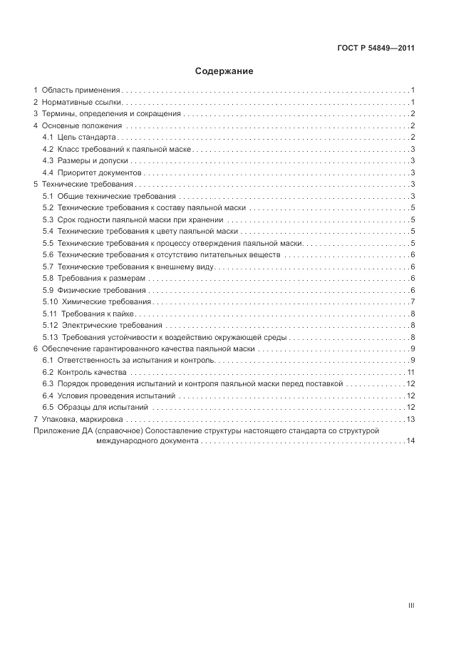ГОСТ Р 54849-2011, страница 3