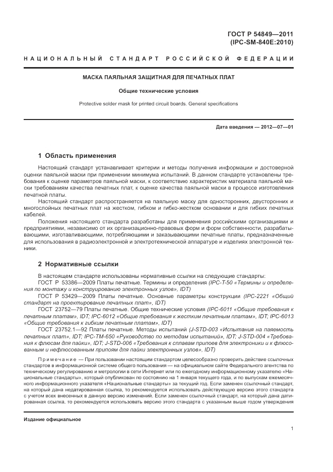 ГОСТ Р 54849-2011, страница 5