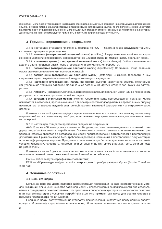 ГОСТ Р 54849-2011, страница 6