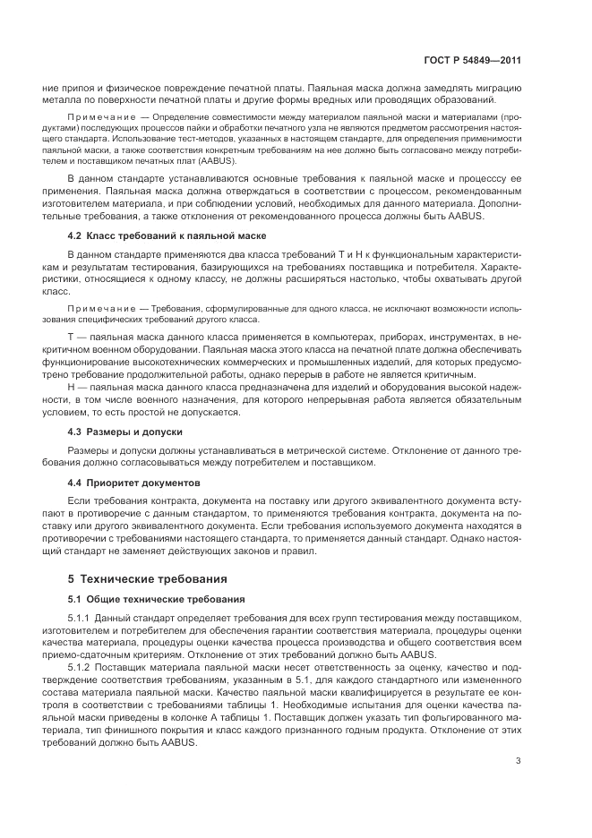 ГОСТ Р 54849-2011, страница 7