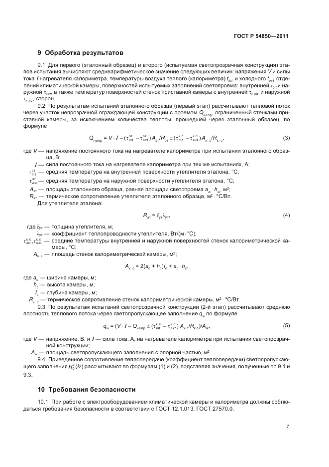 ГОСТ Р 54850-2011, страница 11