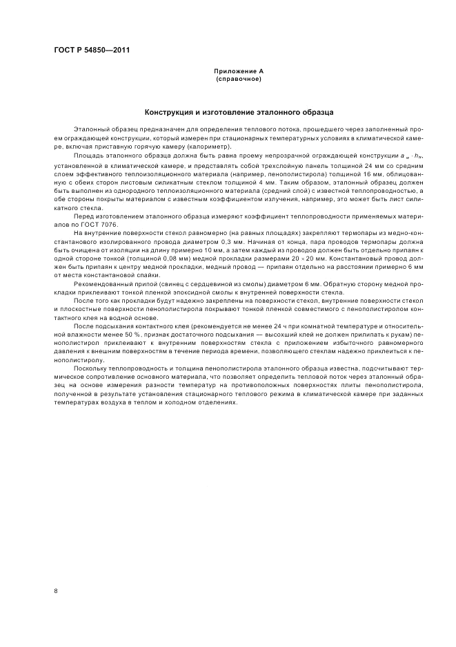 ГОСТ Р 54850-2011, страница 12