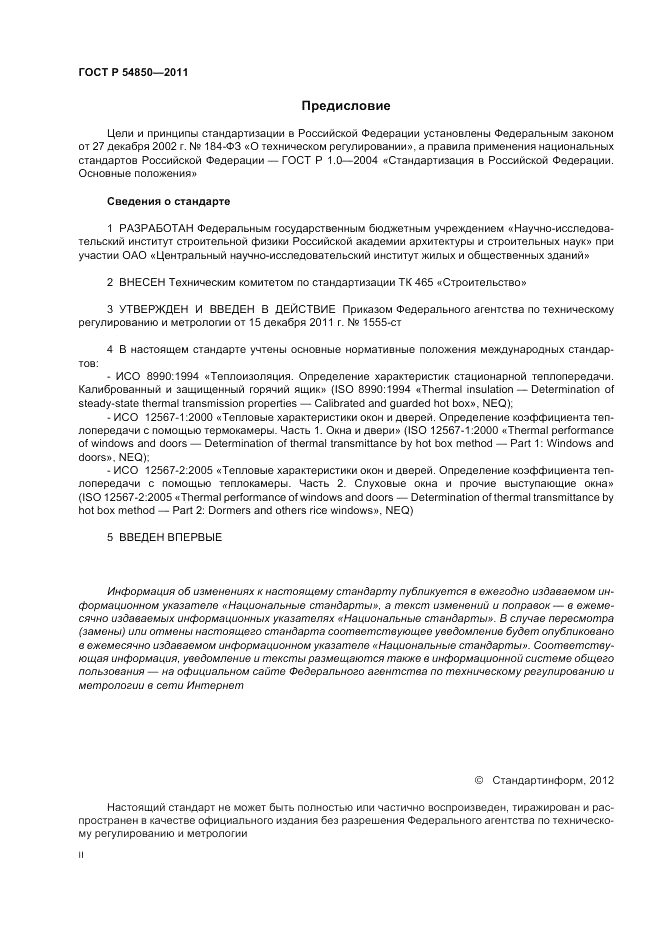 ГОСТ Р 54850-2011, страница 2