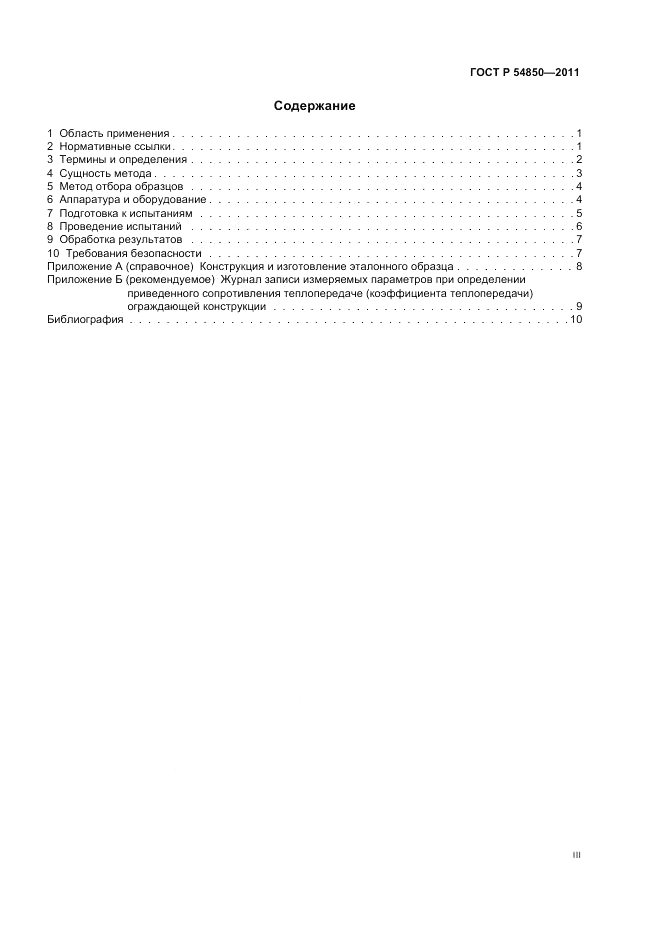 ГОСТ Р 54850-2011, страница 3