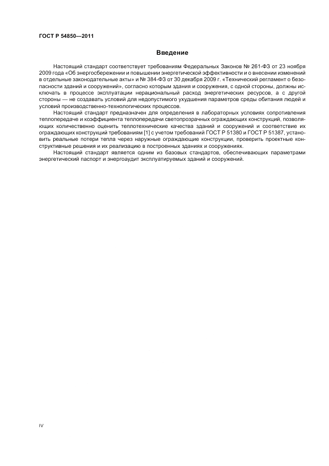 ГОСТ Р 54850-2011, страница 4