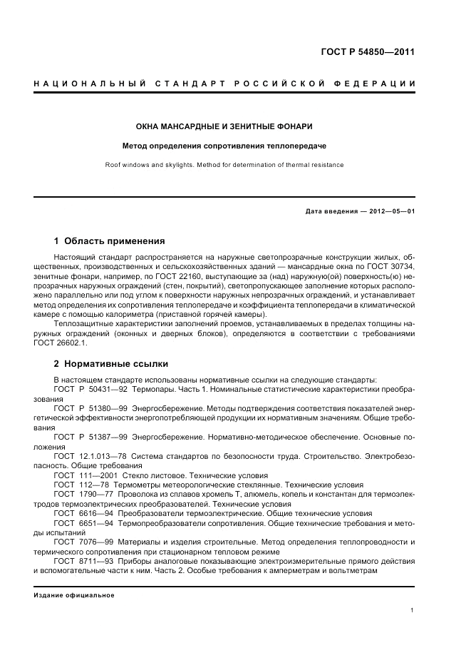 ГОСТ Р 54850-2011, страница 5