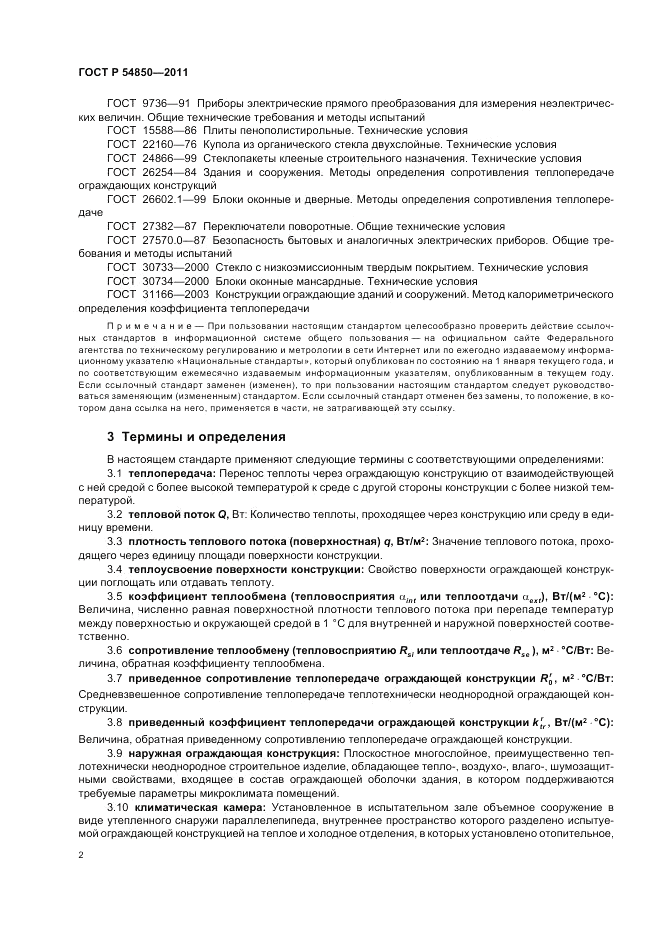 ГОСТ Р 54850-2011, страница 6