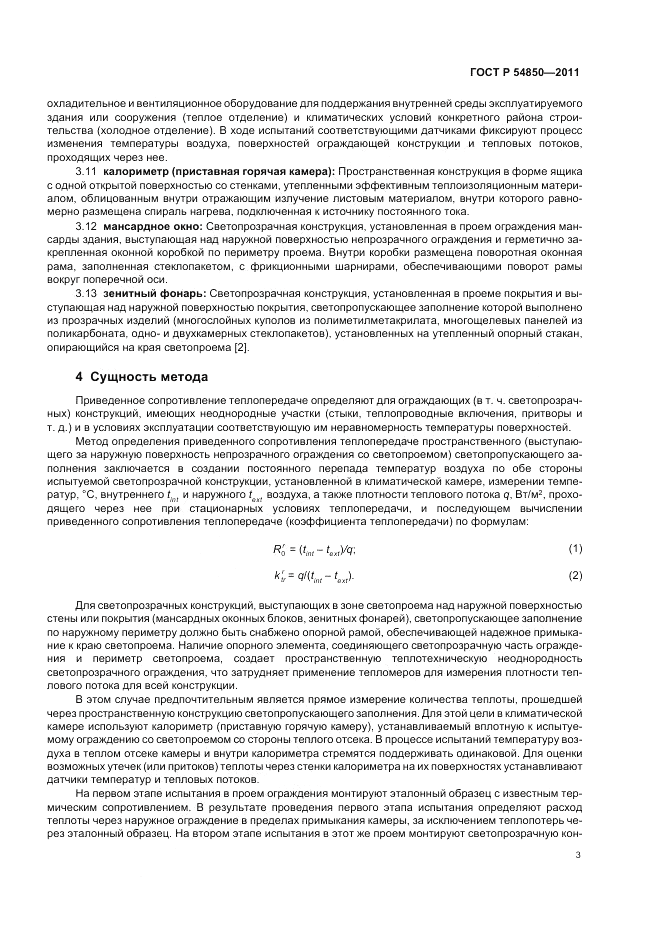 ГОСТ Р 54850-2011, страница 7
