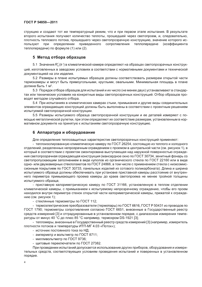 ГОСТ Р 54850-2011, страница 8