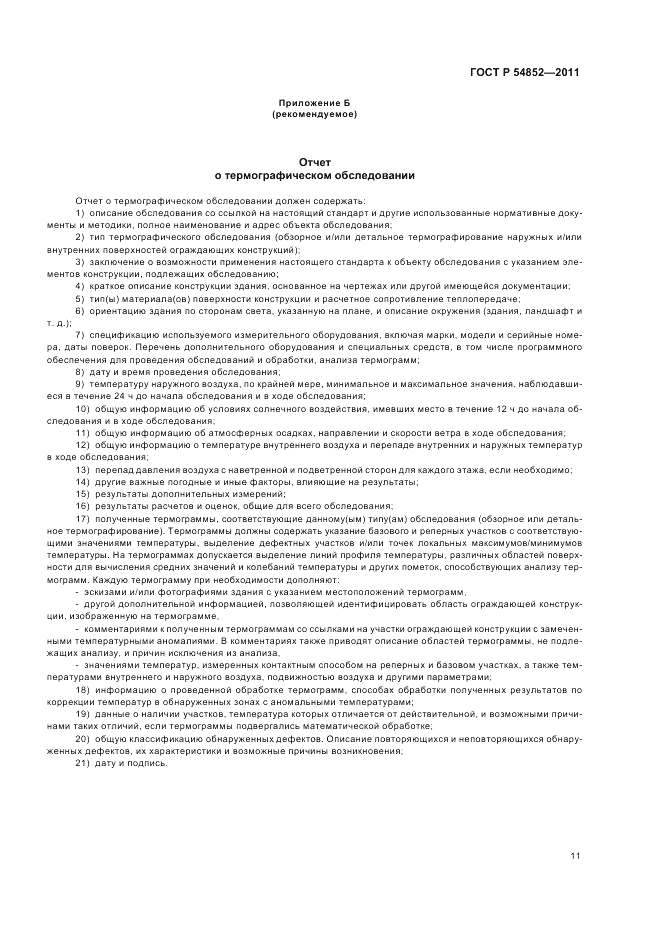 ГОСТ Р 54852-2011, страница 15