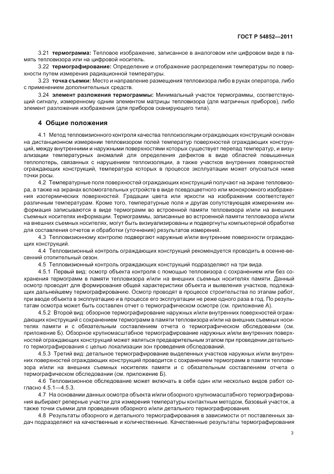 ГОСТ Р 54852-2011, страница 7