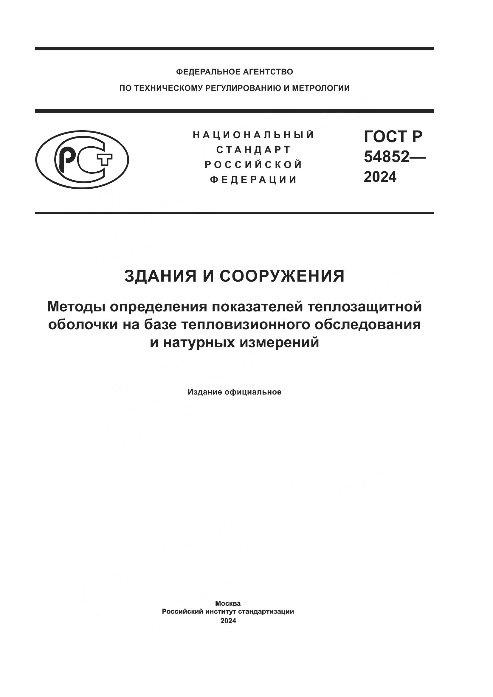 ГОСТ Р 54852-2024, страница 1