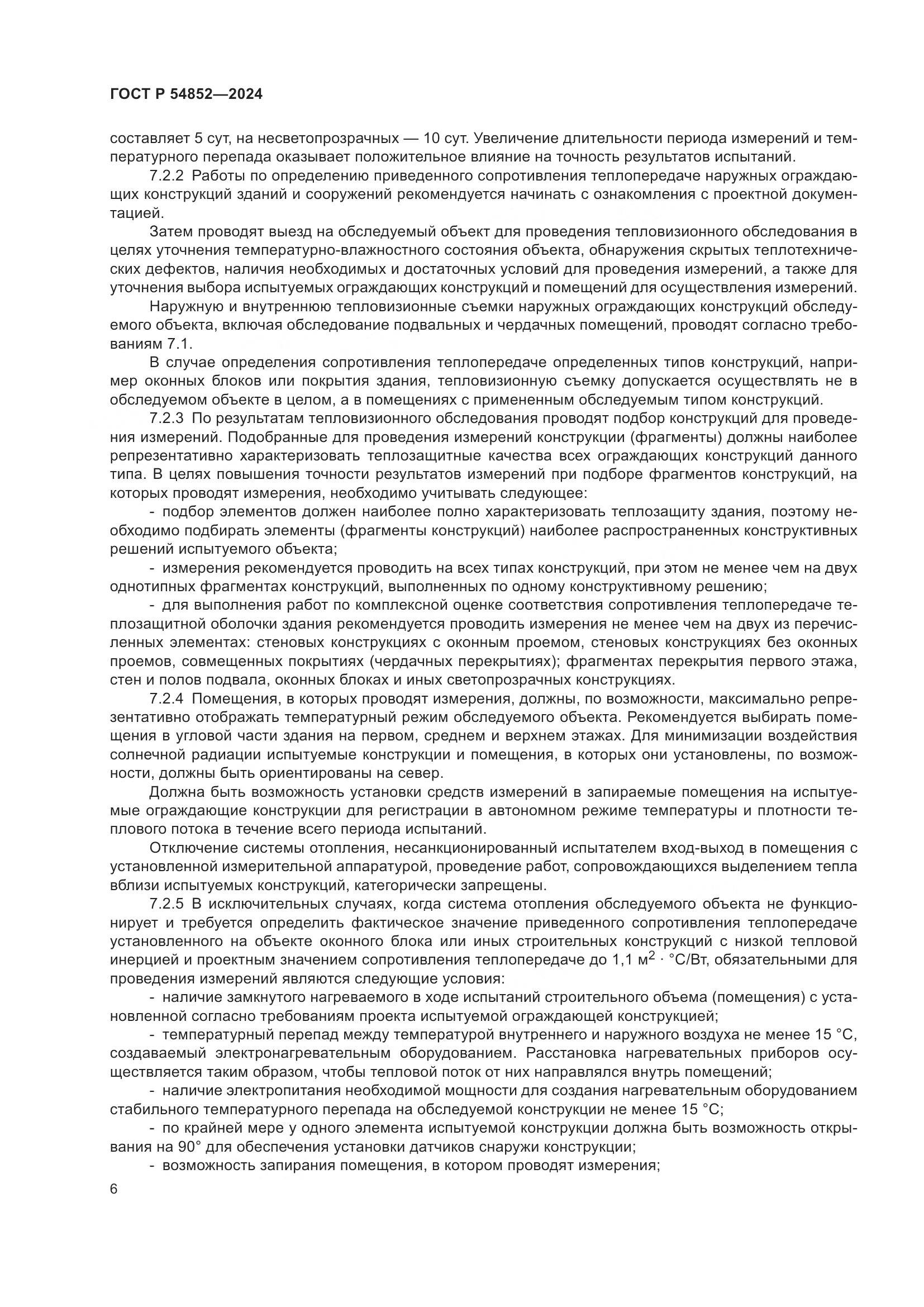 ГОСТ Р 54852-2024, страница 10