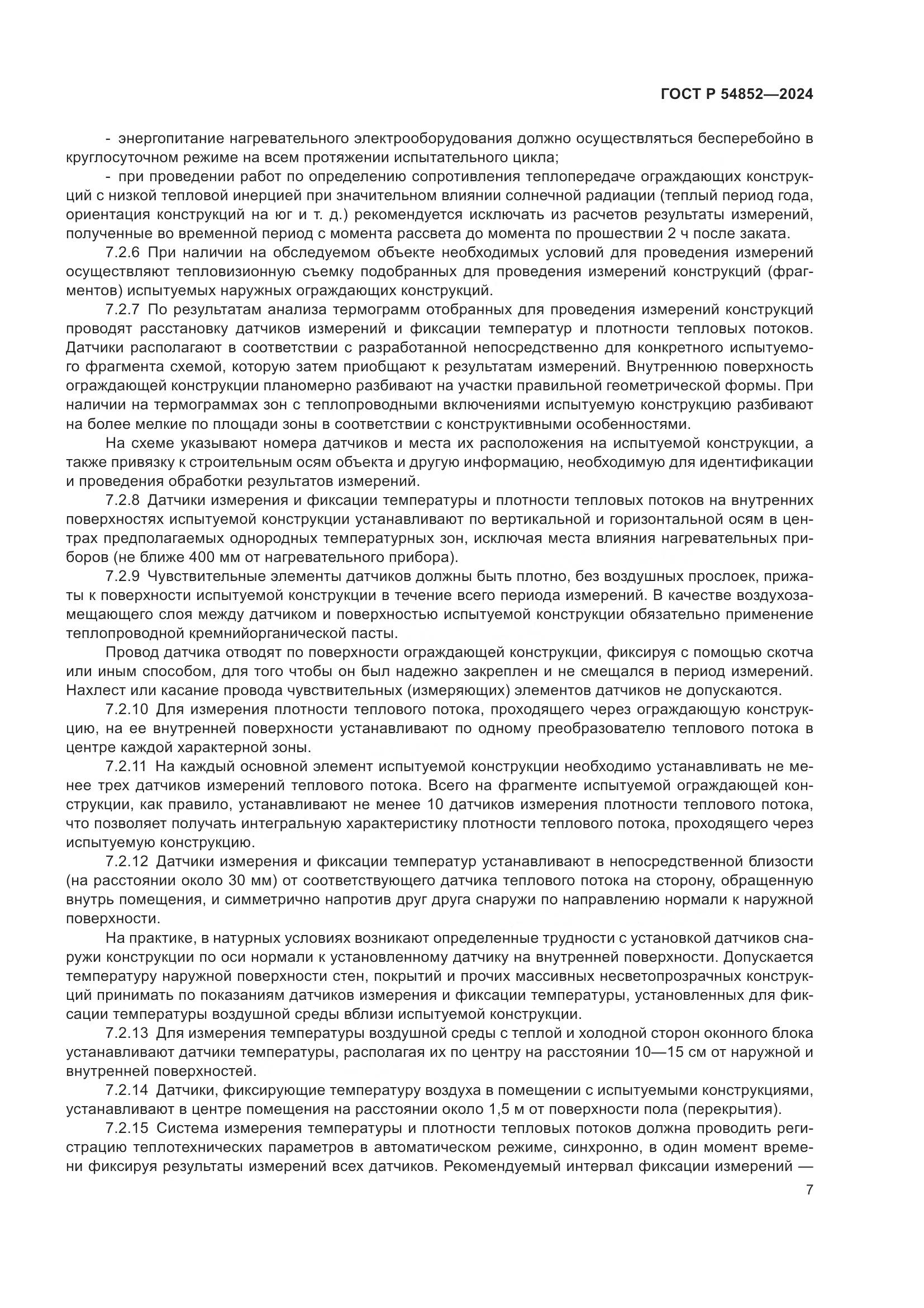 ГОСТ Р 54852-2024, страница 11