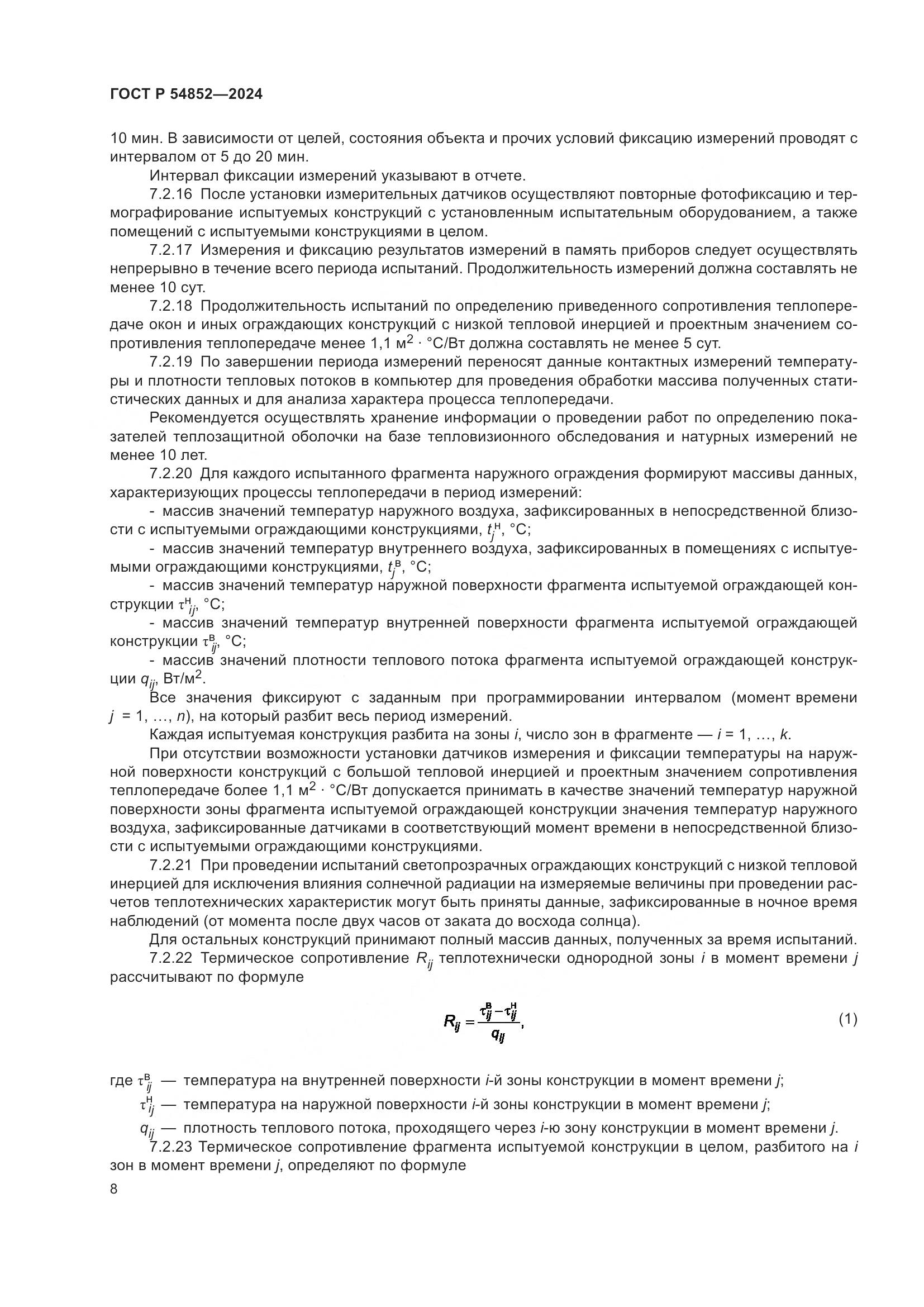 ГОСТ Р 54852-2024, страница 12