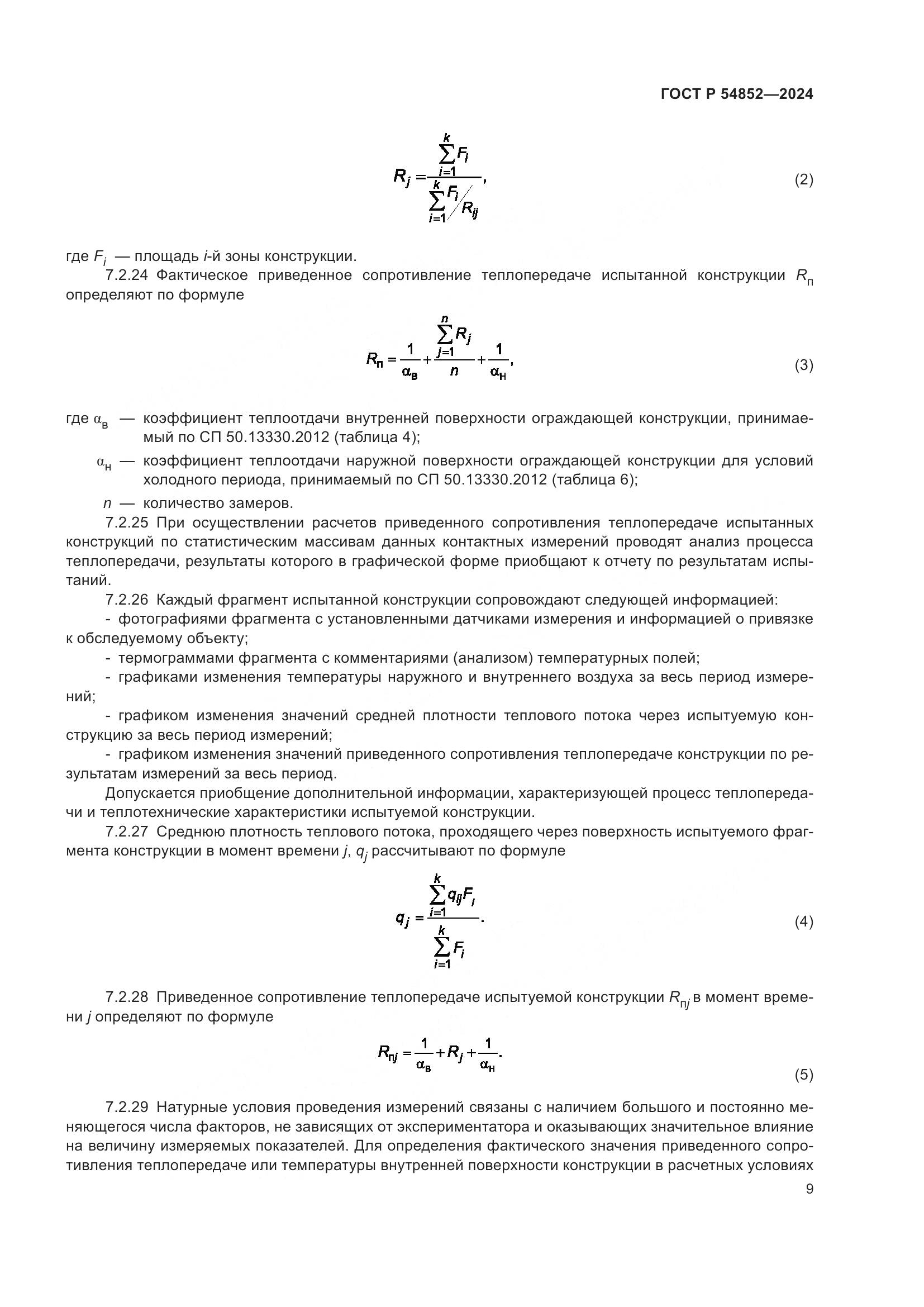 ГОСТ Р 54852-2024, страница 13