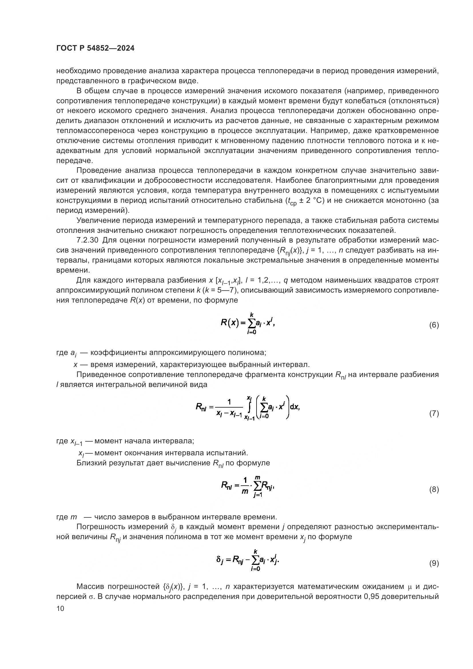 ГОСТ Р 54852-2024, страница 14