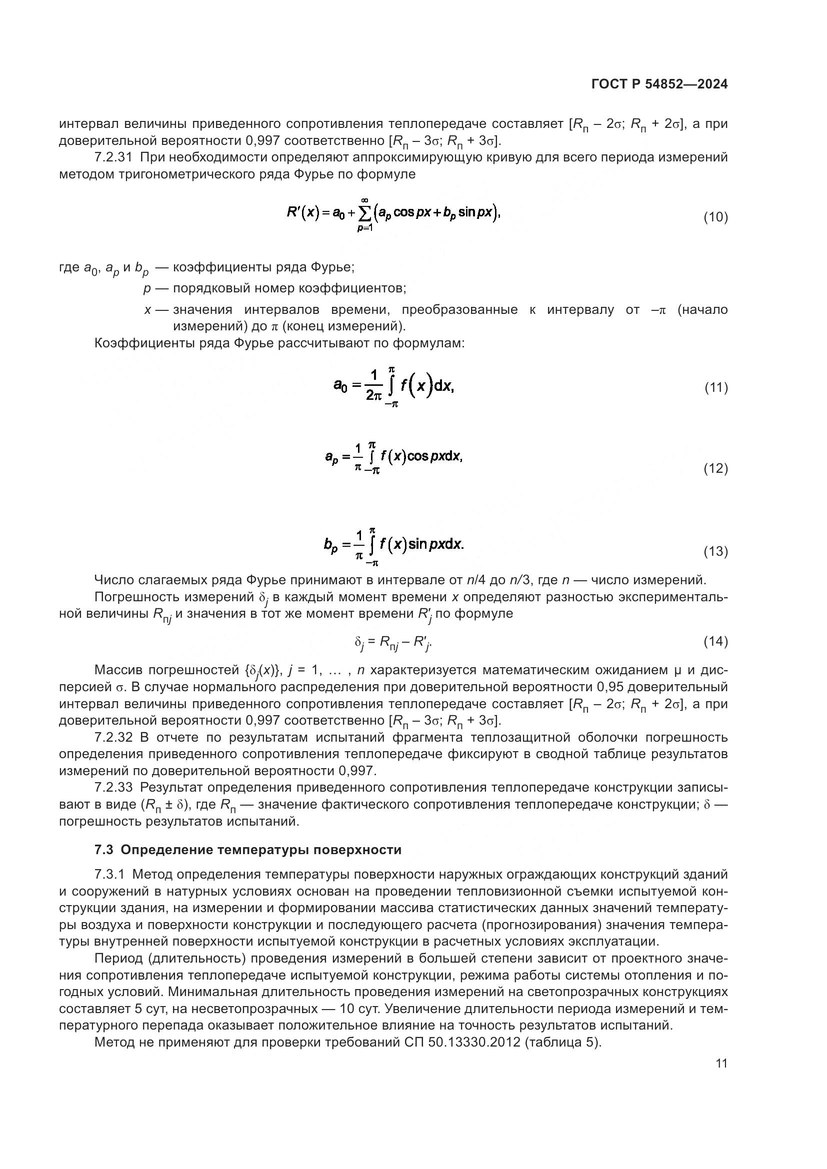 ГОСТ Р 54852-2024, страница 15