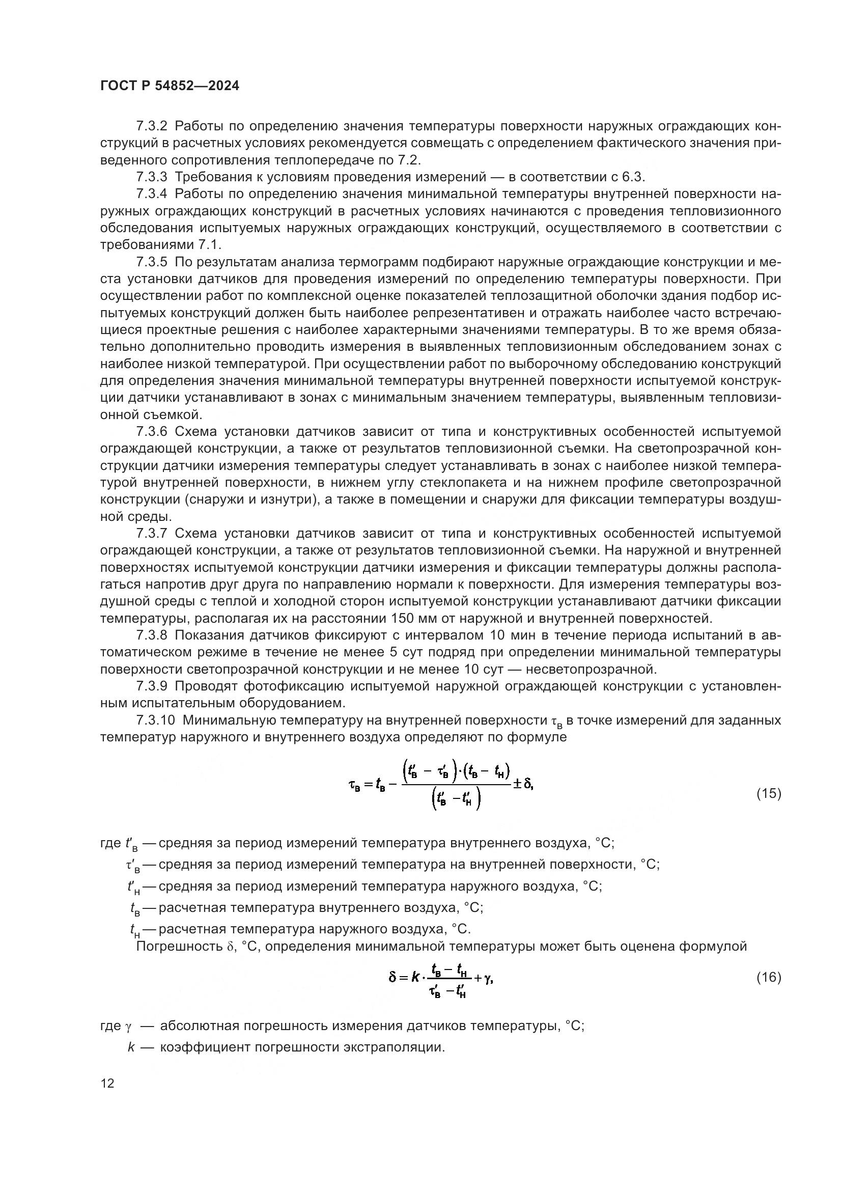 ГОСТ Р 54852-2024, страница 16