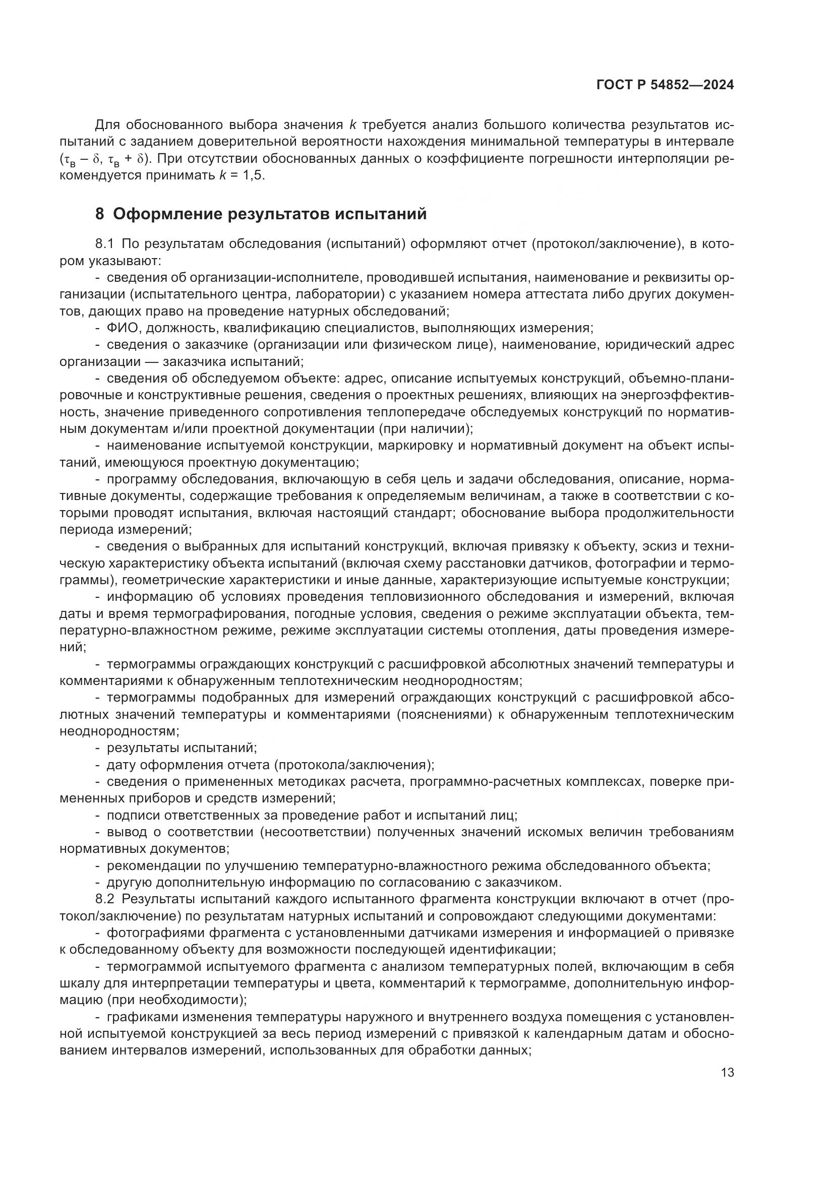 ГОСТ Р 54852-2024, страница 17