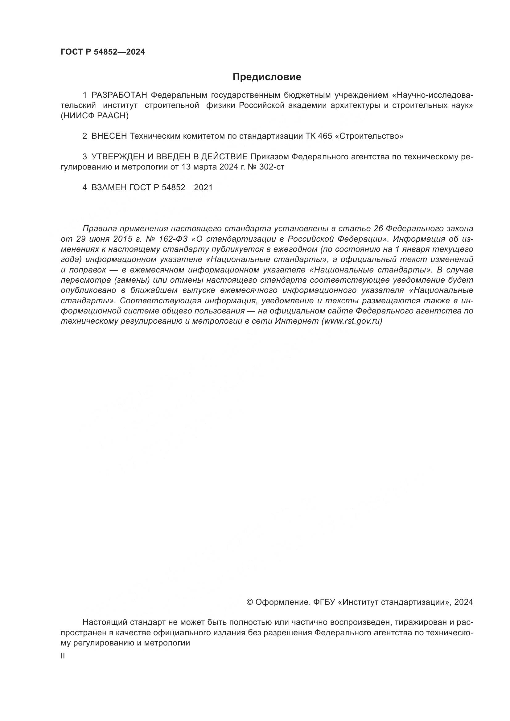 ГОСТ Р 54852-2024, страница 2