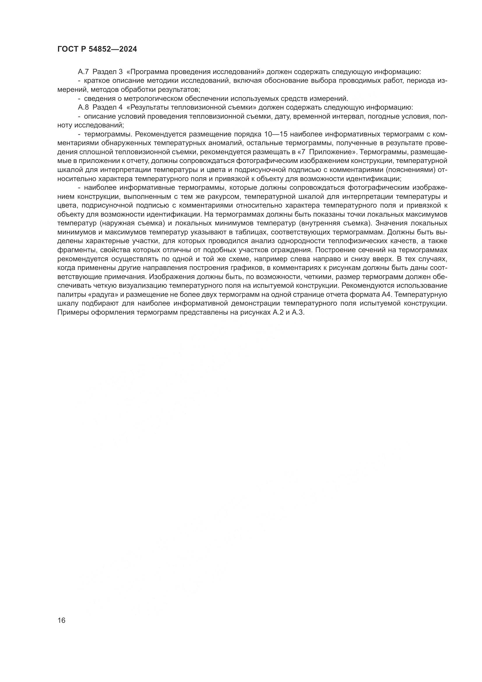 ГОСТ Р 54852-2024, страница 20