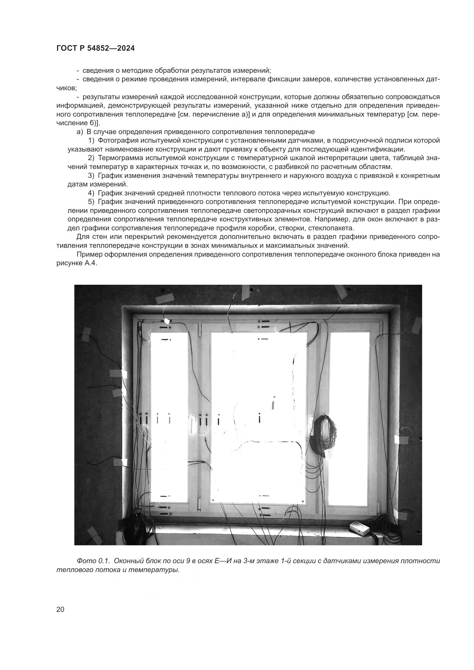 ГОСТ Р 54852-2024, страница 24